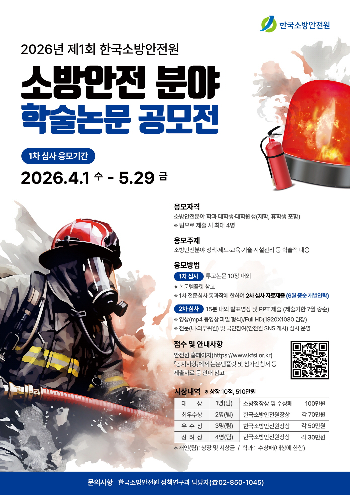 2026년 제1회 소방안전분야 학술논문 공모전